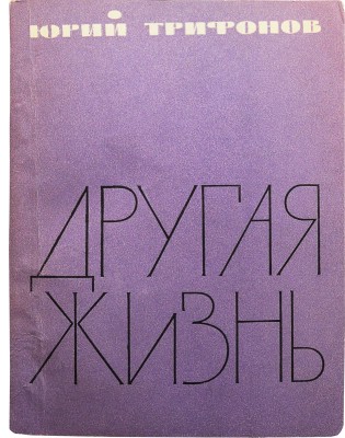 Трифонов Ю.В. Другая жизнь. Повесть. М.: Издательство «Советский писатель», 1976.
